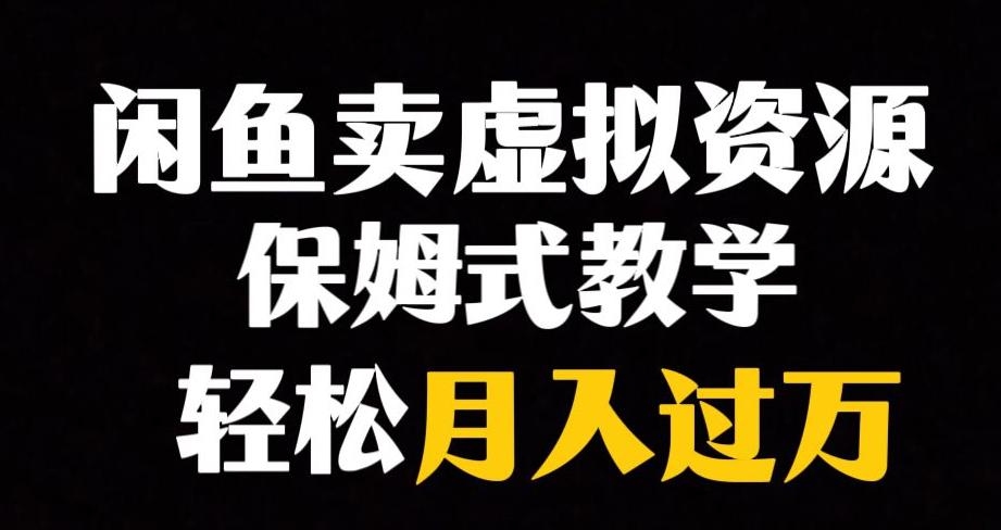 图片[1]-闲鱼小众暴利赛道，虚拟资源月入过万，轻松赚钱！-云上仙人资源网