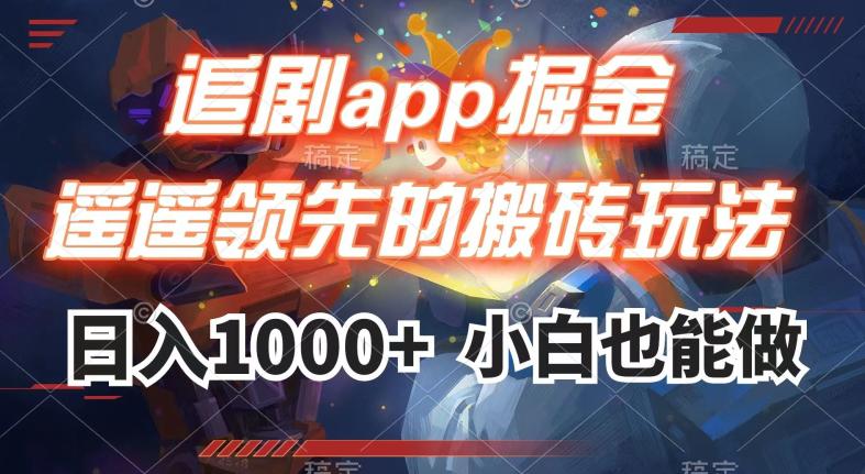 图片[1]-追剧APP掘金，遥遥领先的搬砖玩法,日入1000+-云上仙人资源网