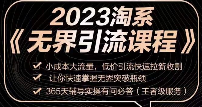 图片[1]-2023淘系无界引流实操课程，​小投入大流量，低成本引流快速拉新，让你迅速掌握突破瓶颈的无界引流技巧！-云上仙人资源网