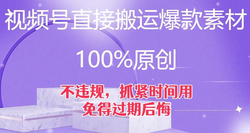 图片[1]-视频号直接搬运爆款素材，100%原创，不违规，抓紧时间用，免得过期后悔【揭秘】-云上仙人资源网