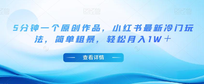 图片[1]-小红书最新冷门玩法，5分钟一个原创作品，简单粗暴，轻松月入1W＋【揭秘】-云上仙人资源网