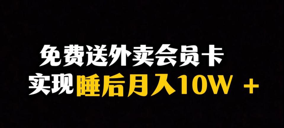 图片[1]-靠送外卖会员卡实现睡后月入10万＋冷门暴利赛道，保姆式教学【揭秘】-云上仙人资源网