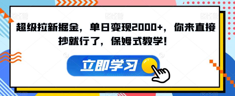 图片[1]-超级拉新掘金，单日变现2000+，你来直接抄就行了，保姆式教学！【揭秘】-云上仙人资源网