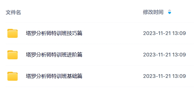 潘子仲塔罗基础+进阶+技巧课程合集目录-1