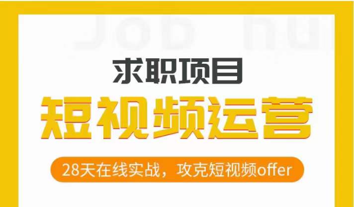 短视频运营求职实操项目,28天在线实战,攻克短视频offer