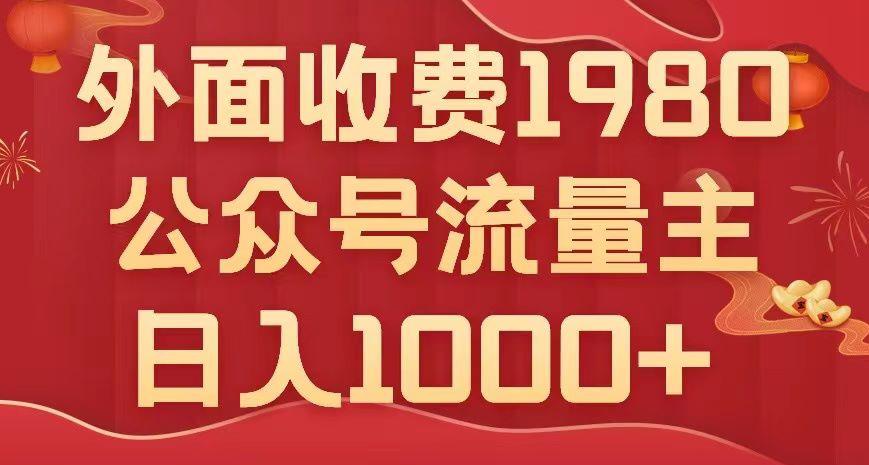 公众号流量主项目揭秘：小白也能轻松日入1000+，写出10W+爆款文章【实用教程】