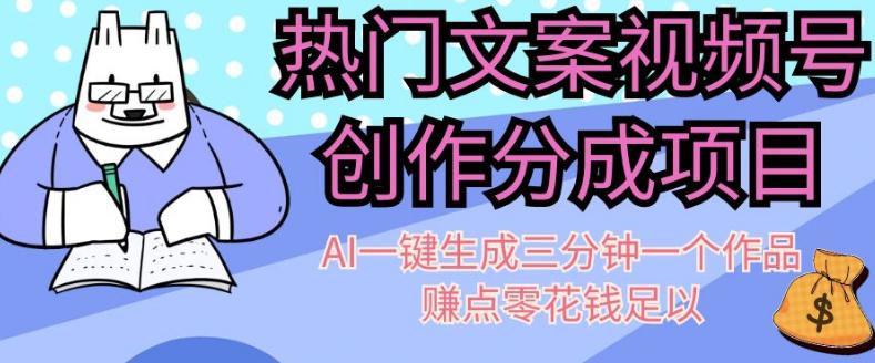 图片[1]-热门文案视频号创作分成，AI一键生成三分钟一个作品，赚点零花钱足以【揭秘】-云上仙人资源网