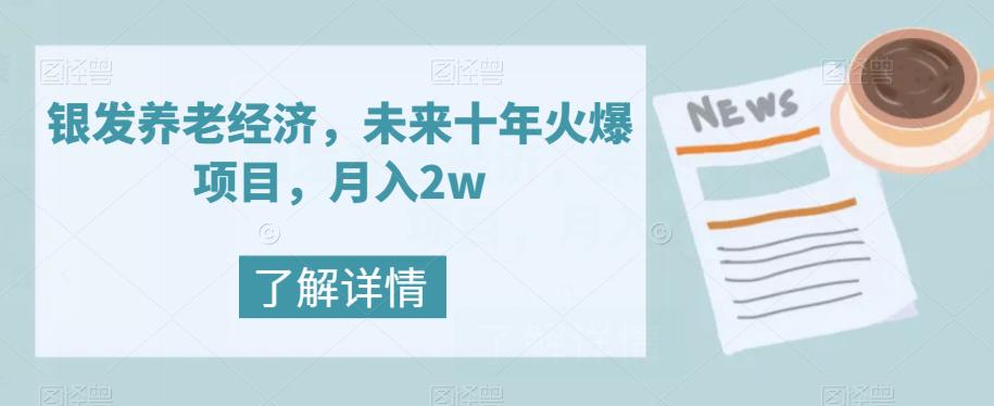 图片[1]-银发养老经济，未来10年火爆项目，月入2W-云上仙人资源网