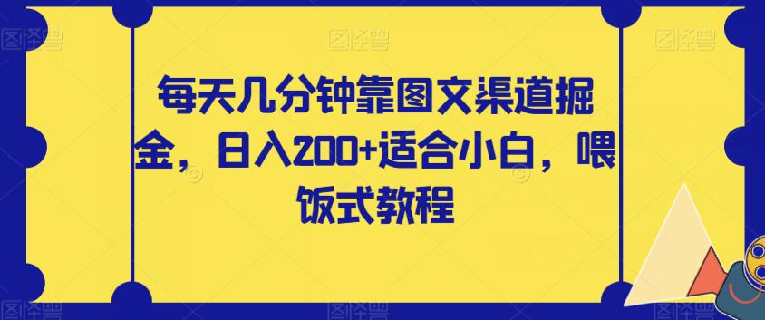 图片[1]-零基础也能轻松赚钱！每天几分钟掌握图文渠道掘金，日入200【揭秘攻略】-云上仙人资源网