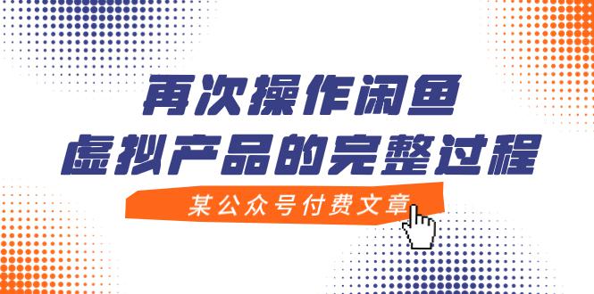 图片[1]-某公众号付费文章，再次操作闲鱼虚拟产品的完整过程-云上仙人资源网