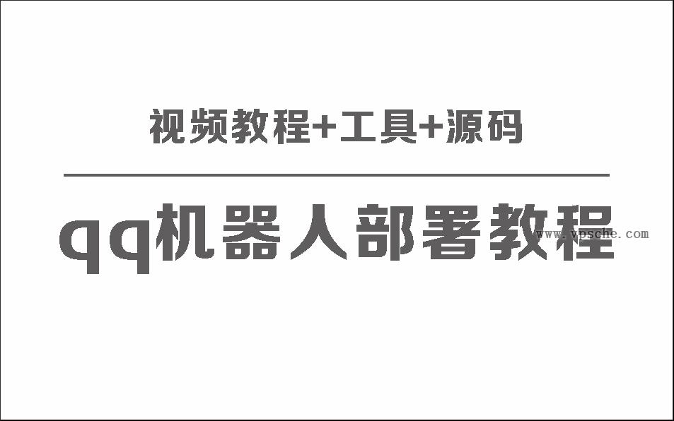 QQ机器人部署保姆级视频教程+工具+源码