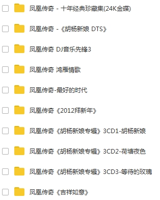 凤凰传奇16张专辑无损WAV歌曲合集百度云下载 音乐合集 第2张