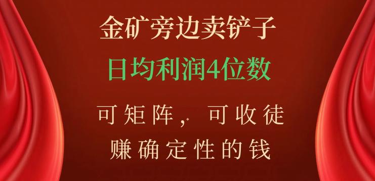 图片[1]-如何在金矿旁边卖铲子，赚取稳定收入？掌握矩阵技巧，收徒学习，日均利润数不封顶！-云上仙人资源网