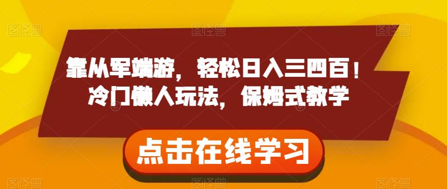 图片[1]-靠从军端游，轻松日入三四百！冷门懒人玩法，保姆式教学【揭秘】-云上仙人资源网