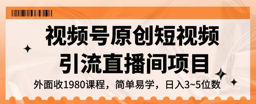 视频号原创短视频引流直播间项目,日入3~5五位数【揭秘】