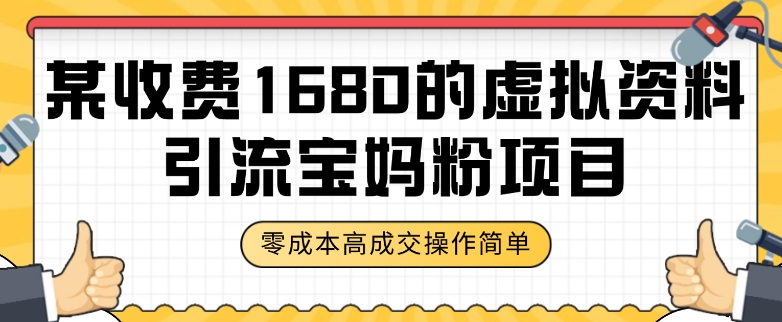 某收费1680的虚拟资料引流宝妈粉项目,零成本无脑操作,成交率非常高(教程+资料)【揭秘】