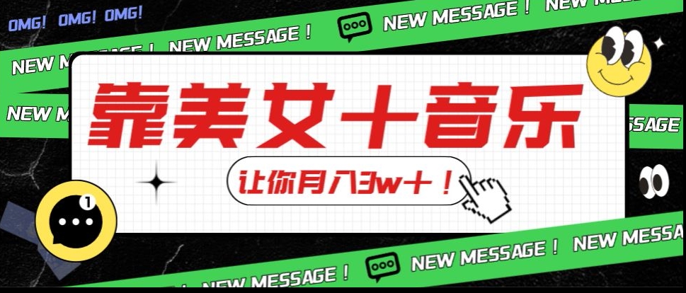 炸裂新玩法,靠美女+音乐让你月入3w+,操作简单新手小白都能做【揭秘】