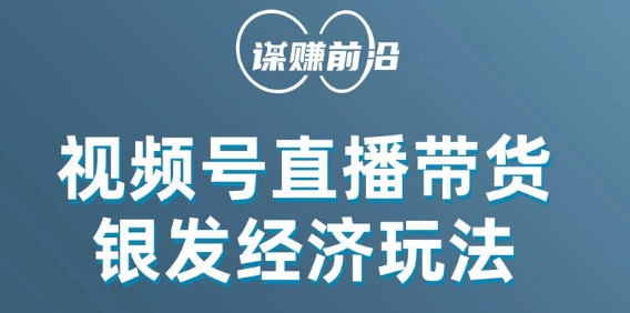 视频号带货,吸引中老年用户,单场直播销售几百单