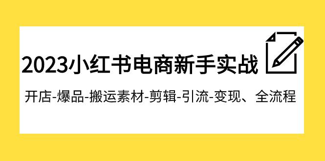 图片[1]-2023小红书电商新手特训营：开店爆品搬运引流变现全流程，助你成为电商达人-云上仙人资源网