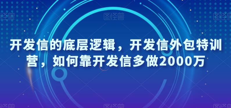 图片[1]-开发信的底层逻辑，开发信外包特训营，如何靠开发信多做2000万-云上仙人资源网