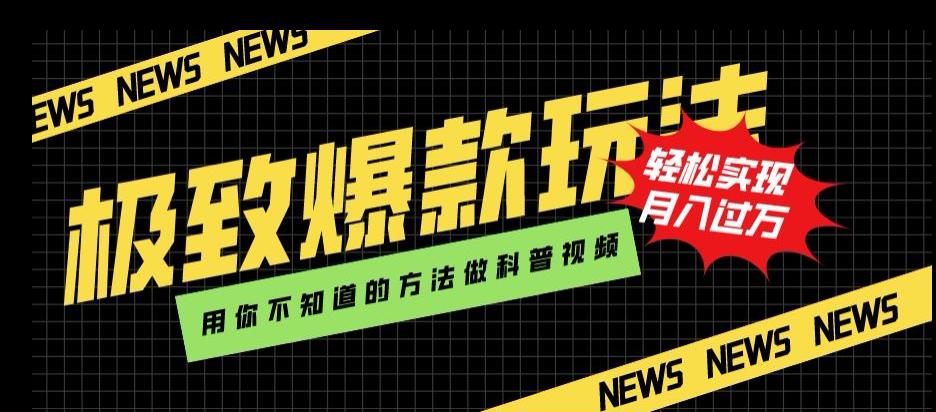 图片[1]-新颖爆款玩法，用AI技术轻松制作科普视频，月入过万-云上仙人资源网