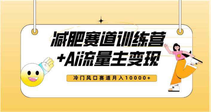 图片[1]-2023新减肥赛道AI流量主项目+训练营变现教程，蓝海冷门赛道小白轻松上手，月入10000+-云上仙人资源网