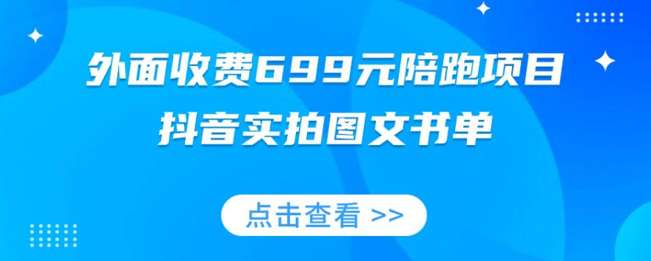 图片[1]-陪跑项目，抖音实拍图文书单，图文带货技巧全攻略【外面收费699元】-云上仙人资源网