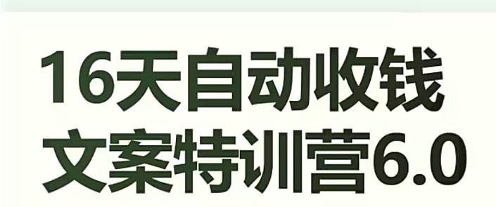 图片[1]-16天自动收钱文案特训营6.0，学会儿每天自动咔咔收钱-云上仙人资源网