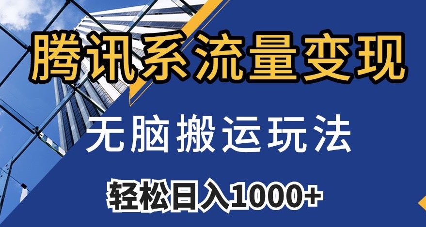 腾讯系流量变现,无脑搬运玩法,日入1000+(附481G素材)【揭秘】