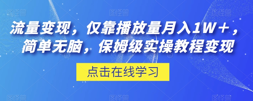流量变现,仅靠播放量月入1W+,简单无脑,保姆级实操教程【揭秘】