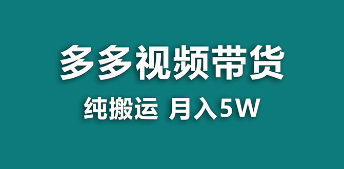 图片[1]-拼多多视频带货项目：纯搬运一个月5w利润，新手也能轻松操作【蓝海项目】-云上仙人资源网