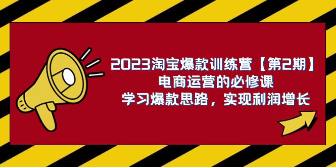 图片[1]-2023淘宝爆款训练营【第2期】：电商运营，学习爆款思路 实现利润增长-云上仙人资源网