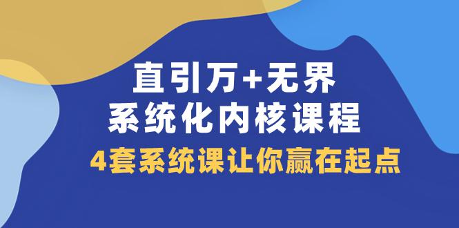 图片[1]-直引 万 无界·系统化内核课程，4套系统课让你赢在起点（60节课）-云上仙人资源网