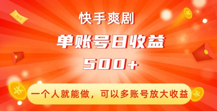 图片[1]-快手爽剧创收：单账号日收益500+，多账号放大收益！-云上仙人资源网