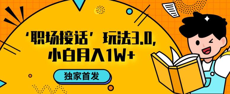 图片[1]-职场接话3.0玩法，小白易上手，暴力变现月入1W【揭秘】-云上仙人资源网