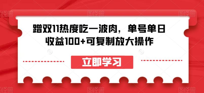 图片[1]-蹭双11热度吃一波肉，单号单日收益100+可复制放大操作【揭秘】-云上仙人资源网