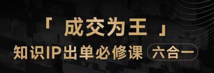 图片[1]-抖音知识IP直播登顶营（六合一），​三倍流量提升秘诀，七步卖课实操演示，内容爆款必修指南-云上仙人资源网