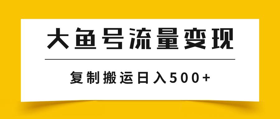 图片[1]-大鱼号流量变现玩法，播放量越高收益越高，无脑搬运复制日入500+-云上仙人资源网