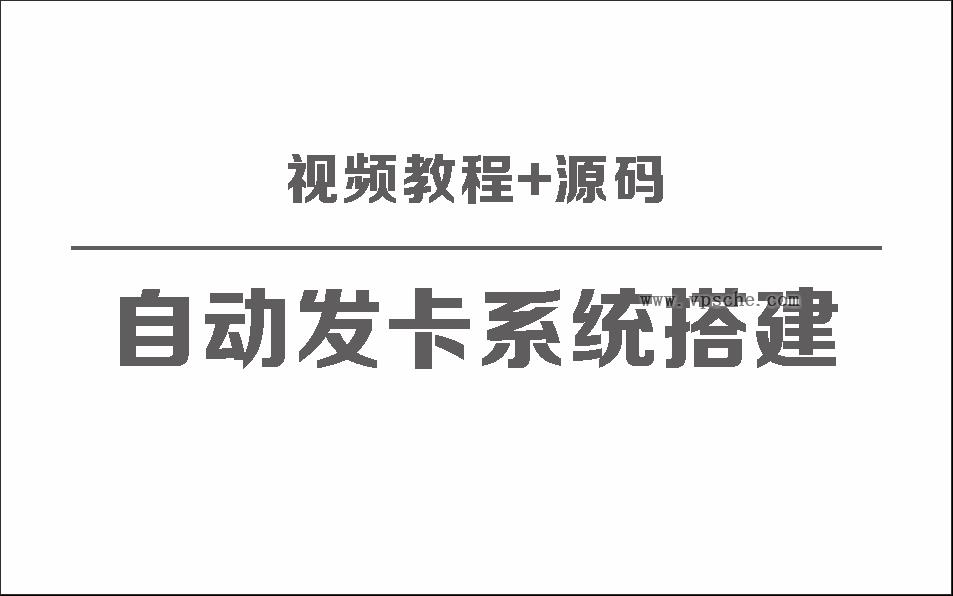 自动发卡系统搭建保姆级视频教程+源码