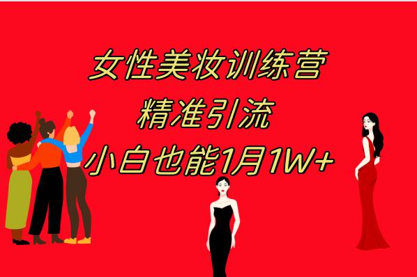 图片[1]-《女性美妆训练营1.0》 操作教学 日引流300+ 小白也能月入1W+(附200G教程)-云上仙人资源网