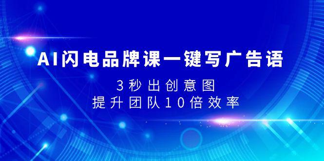 图片[1]-AI闪电品牌课一键写广告语，3秒出创意图，提升团队10倍效率-云上仙人资源网