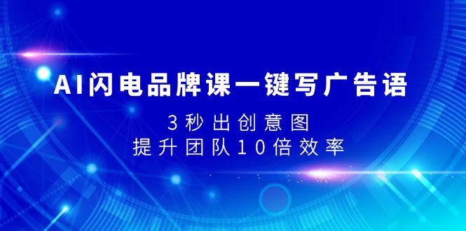 图片[1]-AI闪电品牌课一键写广告语，3秒出创意图，提升团队10倍效率-云上仙人资源网