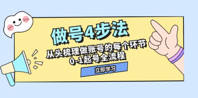 图片[1]-做号4步法，从头梳理做账号的每个环节，0-1起号全流程（44节课）-云上仙人资源网