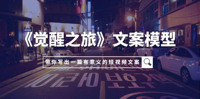 图片[1]-《觉醒之旅》文案模型，带着你用你的一件小事写出一篇有意义的短视频文案-云上仙人资源网