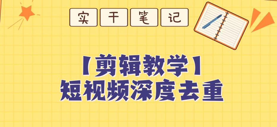 图片[1]-短视频搬运深度去重教程【保姆级教程】-云上仙人资源网