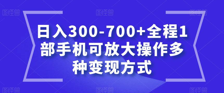 图片[1]-聊天赚钱新玩法，1部手机可实现多种变现方式，日入300-700+【教程】-云上仙人资源网