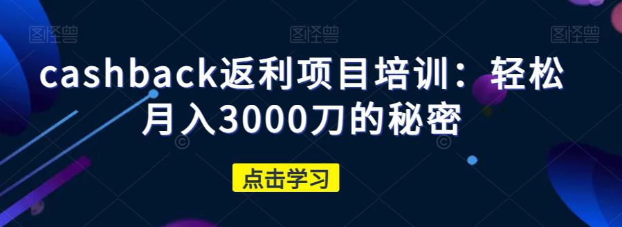 图片[1]-CASHBACK返利项目培训：轻松月入3000刀的秘密-云上仙人资源网