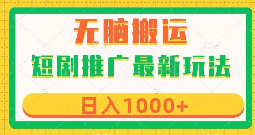 短剧推广最新玩法,六种变现方式任你选择,无脑搬运,几分钟一个作品,日入1000+【揭秘】