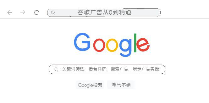 图片[1]-谷歌广告从0到精通-关键词筛选，后台详解，搜索广告，展示广告实操（76节）-云上仙人资源网