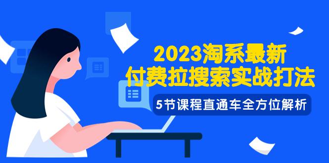 图片[1]-2023年淘系最新付费拉搜索实战打法：直通车全方位解析-云上仙人资源网